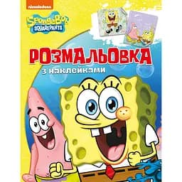 Розмальовка Sponge Bob Square Pants з наклейками (121218)