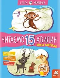 Казки-хвилинки. Чемна мавпочка. Читаємо 15 хвилин. 3-й рівень складності