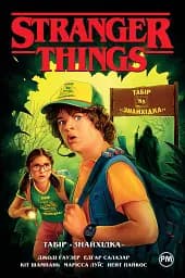 Stranger Things. Табір «Знайхідка». Книга 4
