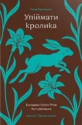 Упіймати кролика