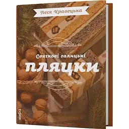Святкові галицькі пляцки - Леся Кравецька - мініатюра 2