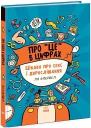 Розширення світогляду: Про це в цифрах. Цікаво про секс і дорослішання - мініатюра 2