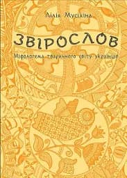 Звірослов. Міфологема тваринного світу українців