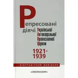 Репресовані діячі української автокефальної православної церкви (1921-1939): біографічний довідник - Василь Даниленко