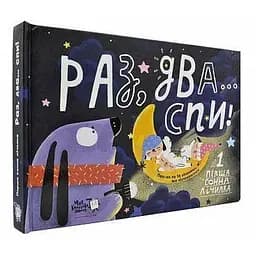 Книга Раз, два, спи... Перша сонна лічилка. Автор - Світлана Дідух-Романенко (МКП)