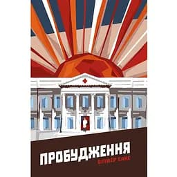 Пробудження - Олівер Сакс