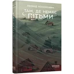 Там, де немає пітьми - Леонід Кононович (564592)