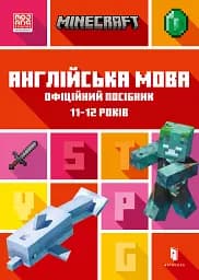 MINECRAFT Англійська мова. Офіційний посібник. 11-12 років