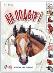 Малятам про звіряток: На подвір'ї