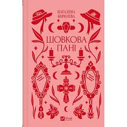 Шовкова пані - Наталена Королева /зі зрізом/ - мініатюра 2