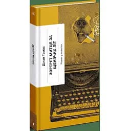 Портрет митця за щенячих літ - Томас Ділан (СТ902344У)