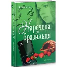 Книга Наречена для бразильці - Ніна Фіалко (Богдан)