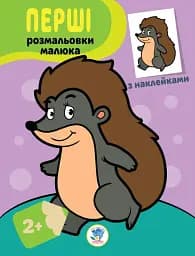 Наклей та розфарбуй. Їжачок