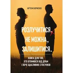 Розлучитися не можна залишитися. Книга для тих, хто втомився від драм і хоче щасливих стосунків - Бориско Артем