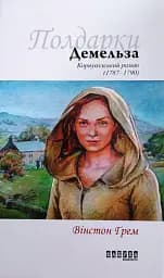 Демельза. Книга 2