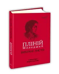 Вибрані листи