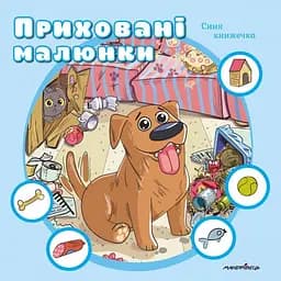 Приховані малюнки: Синя книжечка