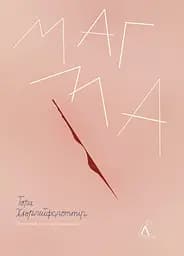 Магма - Тора Хьорлейфсдоттір