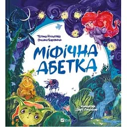 Мифический алфавит - Татьяна Копытова, Оксана Боровец