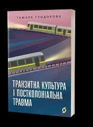 Транзитна культура і постколоніальна травма - Тамара Гундорова - мініатюра 2