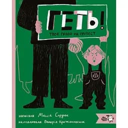 Геть! Твоє право на протест - Маша Сердюк