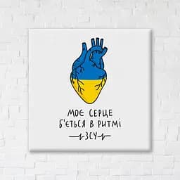 Картина постер на полотні BrushMe Моє серце б'ється в ритмі ЗСУ ©Альона Жук