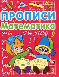 Прописи. Математика