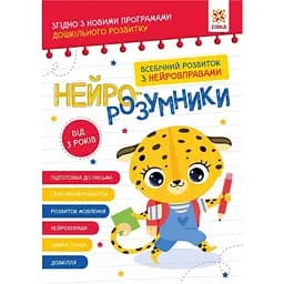 Обучающая книга "Нейро-умники" ZIRKA 162397, 48 страниц