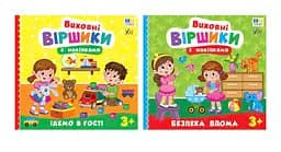 Книга УЛА Виховні віршики з наліпками