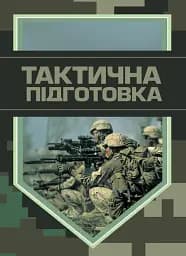 Тактична підготовка