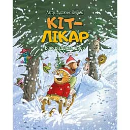 Кот-врач. Белое рождественское чудо - Валько