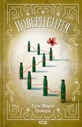 Повернення - Еріх Марія Ремарк