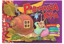 Святкові: Равликова хатка (українською)