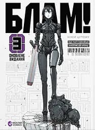 Блам! Том 3 - Ніхей Цутому
