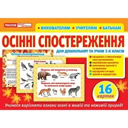 Набір карток. Осінні спостереження для дошкільнят та учнів 1-х класів