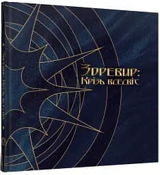 Зоревир: Крізь всесвіт - мініатюра 2