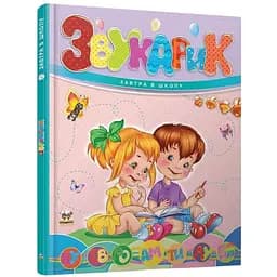 Звукарик. Завтра в школу (9789669892621)