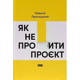 Як не профакапити проєкт - Олексій Просніцький