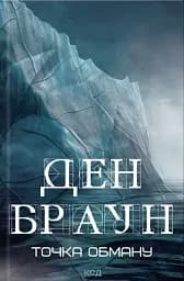 Точка обману