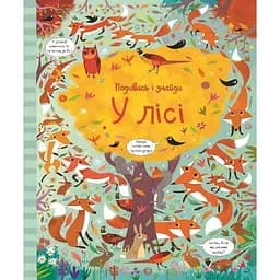 Книга У лісі. Подивись і знайди. Автор - Кірстин Робсон, Ґарет Лукас (Жорж)