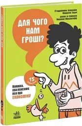 15 запитань. Для чого нам гроші? Книжка, яка пояснює все про економіку - мініатюра 2