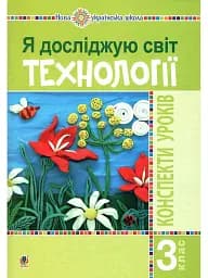 Я досліджую світ. Технології. 3 клас. Конспекти уроків