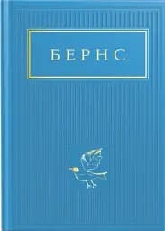 Бернс. Вибрані вірші