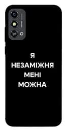 Чохол Demsky Я незаміжня для ZTE Blade A53