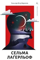 Сага про Єсту Берлінга - Сельма Лаґерльоф