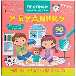 Прописи Кристал Бук Пишемо елементи букв У будинку (F00030953)