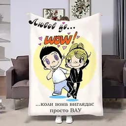 Плед 3D на день закоханих Love is Wow 4473_B 18006 135х160 см