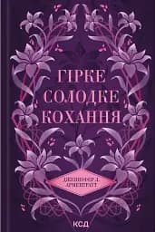 Гірке солодке кохання. Темні елементи. Книга 0.5