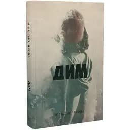 Книга Дим (новели). Серія Нові 20-ті - Міла Смолярова (Темпора)