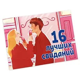 Чековая книжка 16 лучших свиданий (ВР_ЧКС)